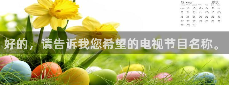 草莓精品在线观看：好的，请告诉我您希望的电视节目名称。