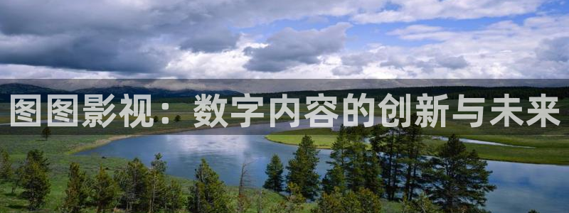 草莓影院.：图图影视：数字内容的创新与未来